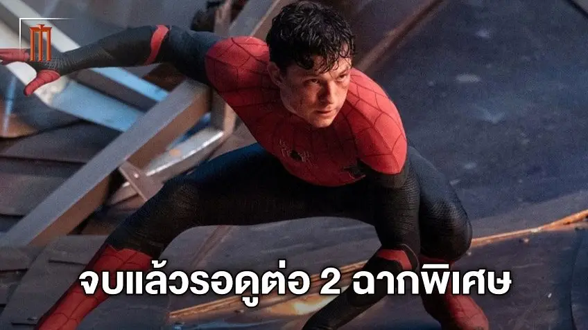 แฟนสไปดี้อย่ารีบลุก! "Spider-Man: No Way Home" มีฉากพิเศษท้ายเครดิต 2 ฉาก