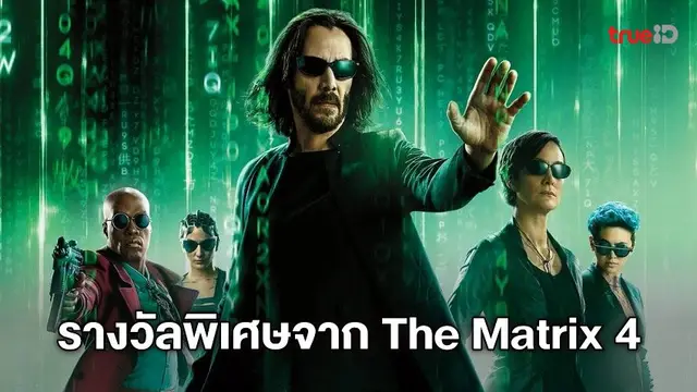 [กิจกรรม] ประกาศรายชื่อผู้ได้รับของพรีเมี่ยมสุดพิเศษจาก "The Matrix Resurrections"