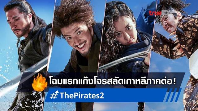 มาแล้ว! โฉมแรกทัพซุปตาร์เกาหลีแน่ๆ "The Pirates 2" ภาคต่อหนังฟอร์มยักษ์