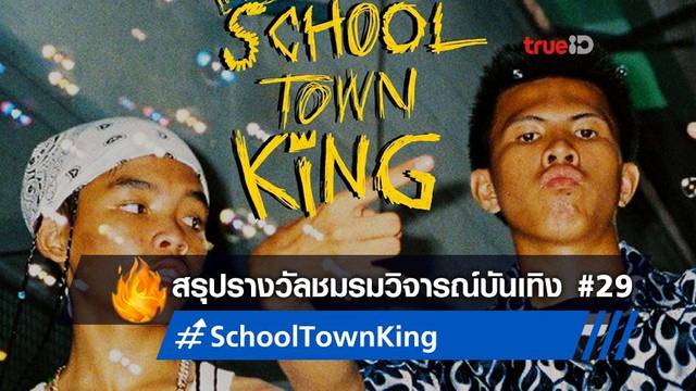 สรุปผลรางวัลชมรมวิจารณ์บันเทิง ครั้งที่ 29 "School Town King" ซิวรางวัลอื้อ!