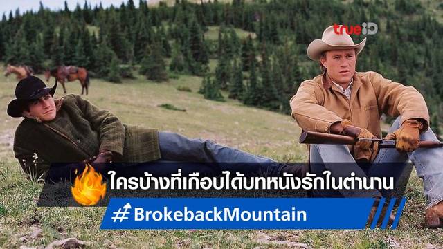 เปิดโผ 7 ดาราชาย ที่เกือบจะได้รับบท เล่นหนังรักแห่งยุค "Brokeback Mountain"