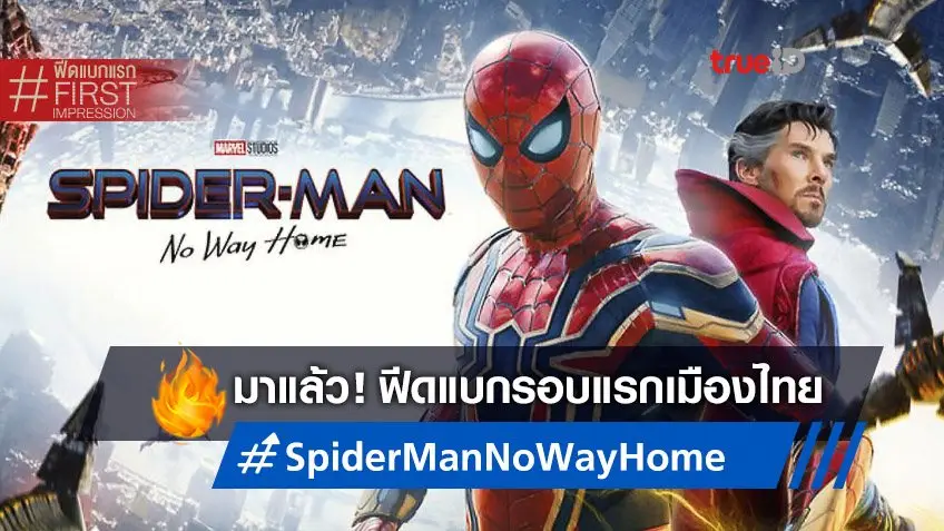 ฟีดแบกหนัง "Spider-Man: No Way Home" ฉายรอบแรก ที่ทำให้แฟนๆ หวีดร้องลั่นโรง
