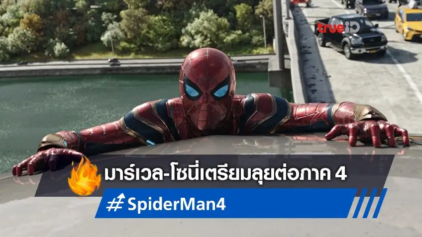 มาร์เวล-โซนี่ เตรียมแผนเดินหน้าสร้างภาคใหม่ "Spider-Man 4" ด้วยกันแล้ว