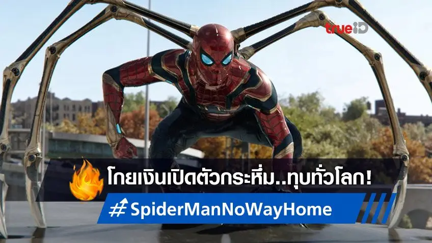 "Spider-Man: No Way Home" ผงาดกวาดรายได้เปิดตัวทั่วโลกวีคแรกระดับ 580 ล้าน!
