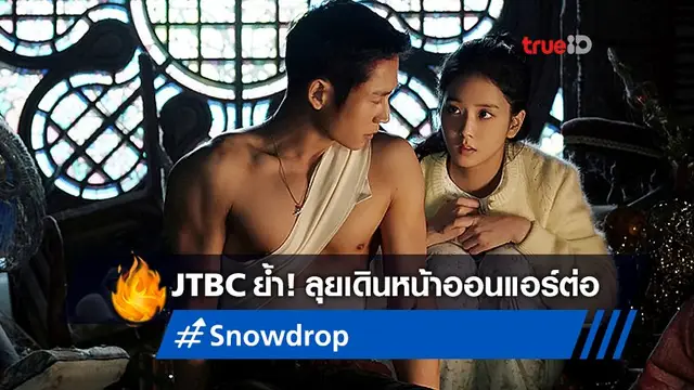 ช่อง JTBC ออกแถลงตอบโต้ดราม่าซีรีส์ดัง "Snowdrop" หลังถูกร้องเรียนหนักหน่วง