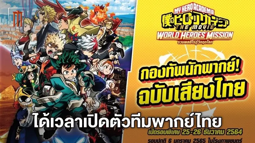 เผยโฉมหน้าทีมพากย์ไทย "My Hero Academia The Movie 3" รวมฮีโร่กู้วิกฤติโลก!