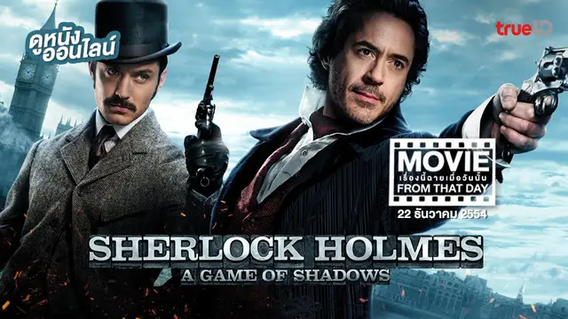 Sherlock Holmes: A Game of Shadows หนังเรื่องนี้ฉายเมื่อวันนั้น (Movie From That Day)