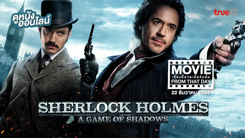 Sherlock Holmes: A Game of Shadows หนังเรื่องนี้ฉายเมื่อวันนั้น (Movie From That Day)