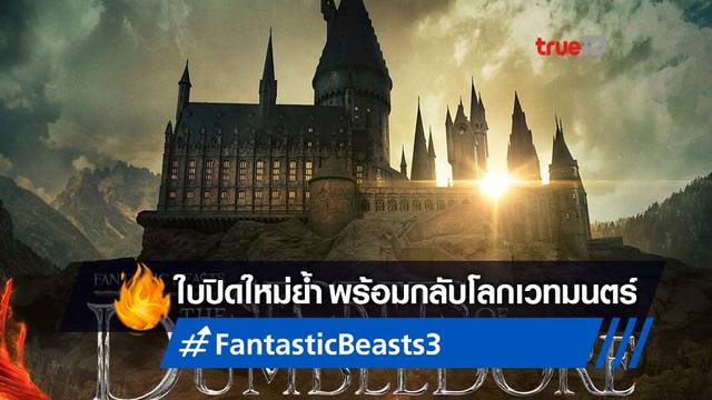 สยายปีกโผบินสู่ตำนานฮอกวอตส์ กับใบปิดใหม่ "Fantastic Beasts: The Secrets of Dumbledore"