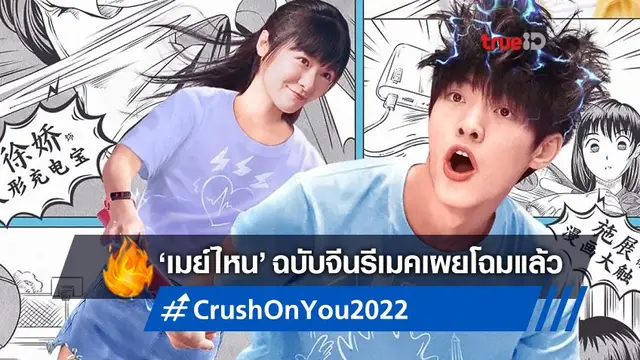 จีนหยิบหนังไทย "เมย์ไหน..ไฟแรงเฟร่อ" ไปรีเมคใหม่ และปล่อยทีเซอร์มาแล้ว