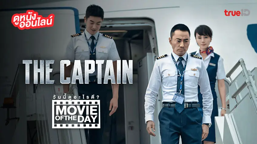 The Captain เหินฟ้าฝ่านรก - หนังน่าดูที่ทรูไอดี (Movie of the Day)