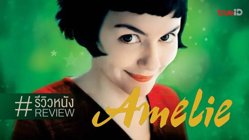 ฟีดแบก-รีวิวหนัง Amélie 👩 เวลาผ่านไป 20 ปีเต็ม เอมีลี่ก็ยังน่ารักไม่เปลี่ยนแปลง