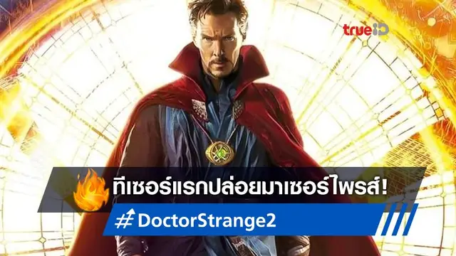 ยกระดับมัลติเวิร์สยุ่งเหยิง ในทีเซอร์แรก "Doctor Strange in the Multiverse of Madness"
