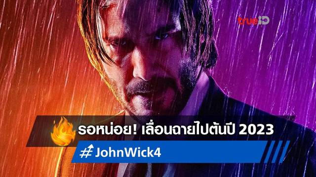 ปีหน้าก็ยังไม่ทัน "John Wick 4" เลื่อนฉายออกไปอีกปี ย้ายไปอยู่ปี 2023