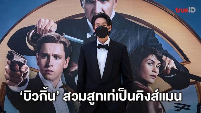 บิวกิ้น คว้าสูทสวมวิญญาณคิงส์แมนเมืองไทย เปิดตัวรอบแรกหนัง "The King’s Man"