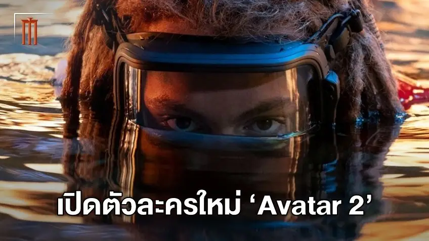 ภาพทางการแรกของ Avatar 2 เปิดตัวลูกชายเจคและเนทีริ เขาคือชนวนขัดแย้งใหม่?