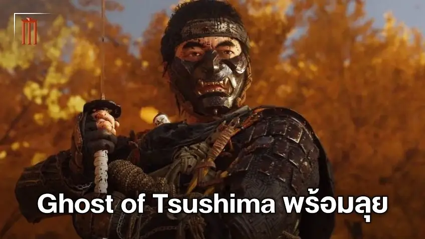 พร้อมล้างอาถรรพ์! ผู้กำกับ John Wick เตรียมเปลี่ยนเกม A+ เป็นหนัง Ghost of Tsushima