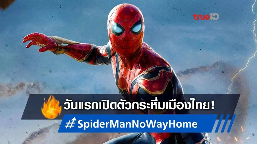 "Spider-Man: No Way Home" กระหึ่มโกยเงินบาท เปิดตัวแรงที่สุดในรอบ 3 ปี