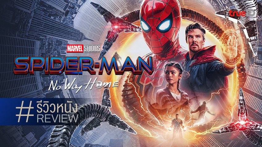 รีวิวหนัง Spider-Man: No Way Home เซอร์ไพรส์ซ้อนเซอร์ไพรส์ เสพสุขจนเหนื่อย