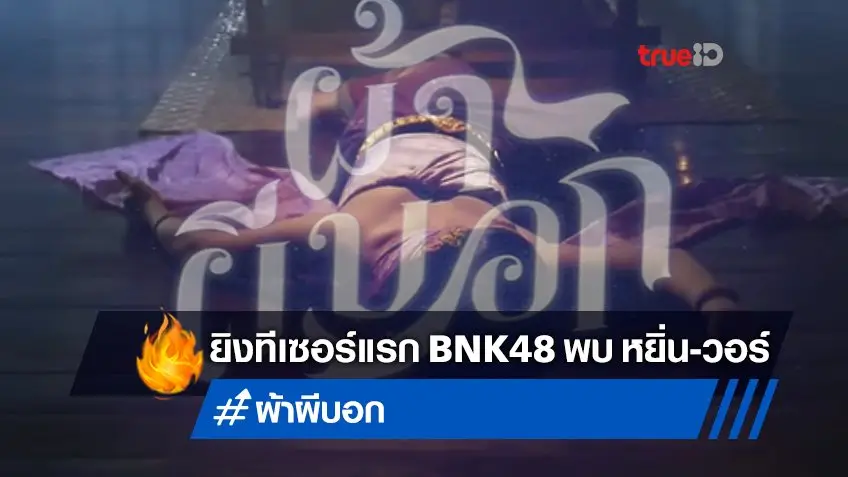 BNK48 ปะทะ หยิ่น-วอร์ กับทีเซอร์แรกส่งมายั่ว "ผ้าผีบอก" หลอนฮารับศักราชใหม่