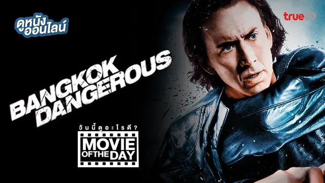 Bangkok Dangerous ฮีโร่เพชฌฆาต ล่าข้ามโลก หนังน่าดูประจำวันที่ทรูไอดี (Movie of the Day)