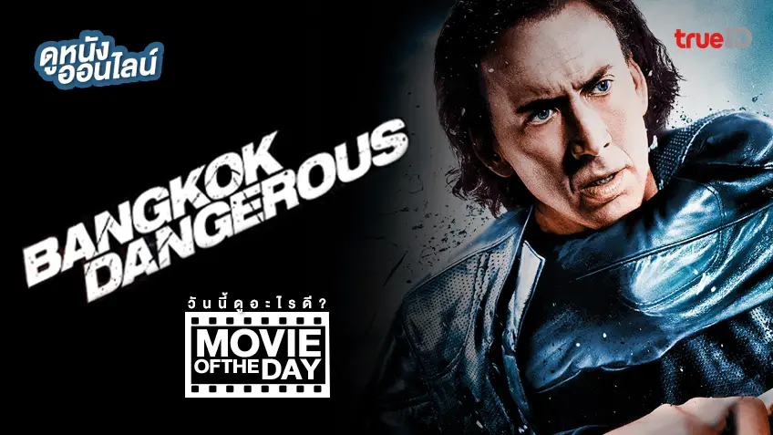Bangkok Dangerous ฮีโร่เพชฌฆาต ล่าข้ามโลก หนังน่าดูประจำวันที่ทรูไอดี (Movie of the Day)