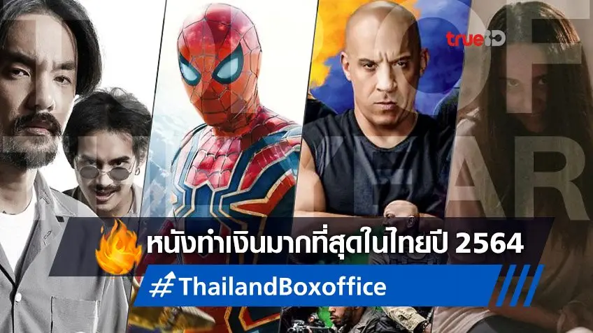 เปิดโผ 10 อันดับหนังทำเงินร้อนแรง! รายได้สูงสุดของเมืองไทยในปี 2564
