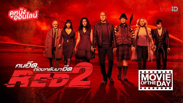 "Red 2" แนะนำหนังน่าดูประจำวันที่ทรูไอดี (Movie of the Day)