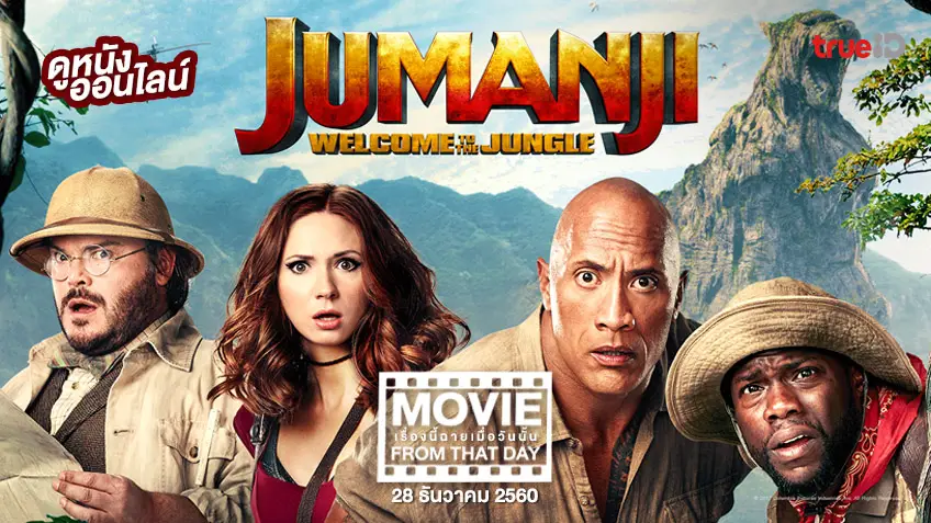 Jumanji: Welcome to the Jungle - หนังเรื่องนี้ฉายเมื่อวันนั้น (Movie From That Day)