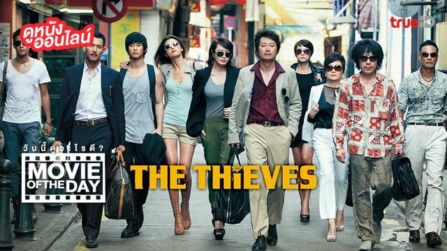 "The Thieves 10 ดาวโจรปล้นโคตรเพชร" แนะนำหนังน่าดูประจำวันที่ทรูไอดี (Movie of the Day)