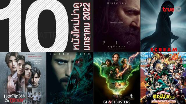10 หนังใหม่น่าดู เรียงคิวเข้าโรงหนัง ประจำเดือนมกราคม 2022