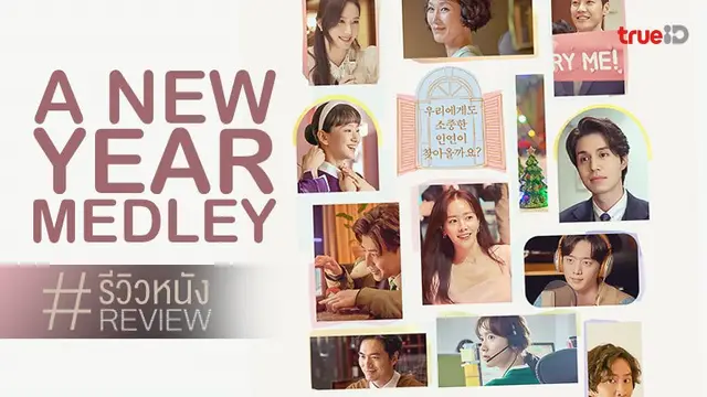 รีวิวหนัง "A Year-End Medley" 😘 สูตรสำเร็จหนังฟูลฟีล ทัพดาราเกาหลีแน่นส่งท้ายปี