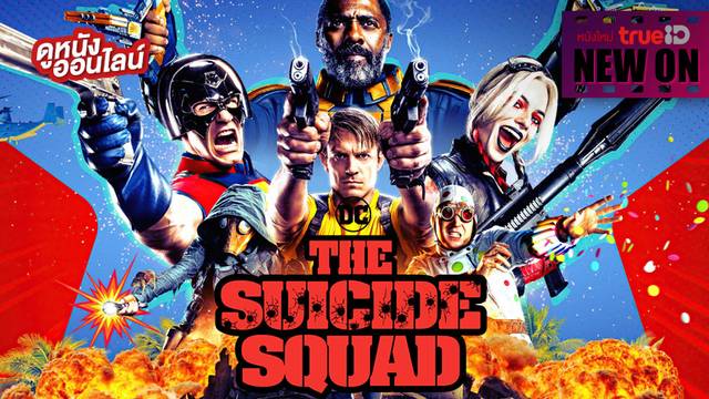 The Suicide Squad 💥 ยกขบวนสานต่อภารกิจป่วงคูณสอง [หนังใหม่น่าดูที่ทรูไอดี]