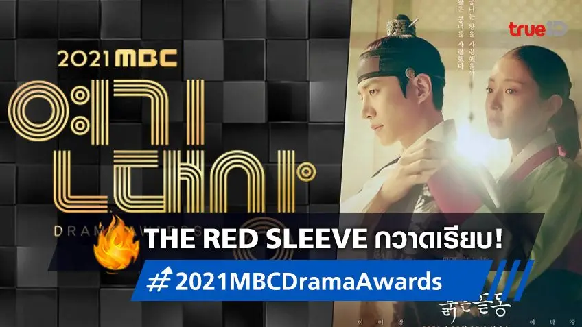 "The Red Sleeve" กวาดเรียบ! สรุปผลรางวัลซีรีส์ดีเด่น 2021 MBC Drama Awards