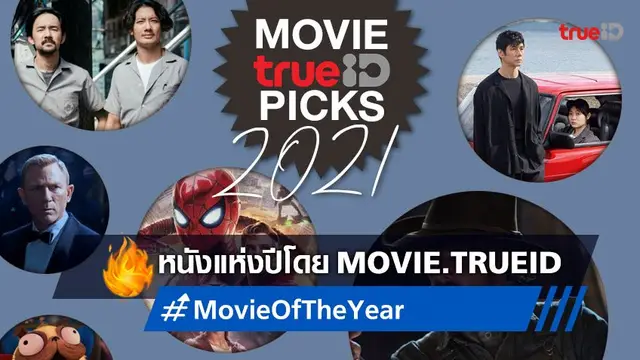 Movie.TrueID Picks: 12 หนังน่าประทับใจที่สุดแห่งปี 2021 ของเรา