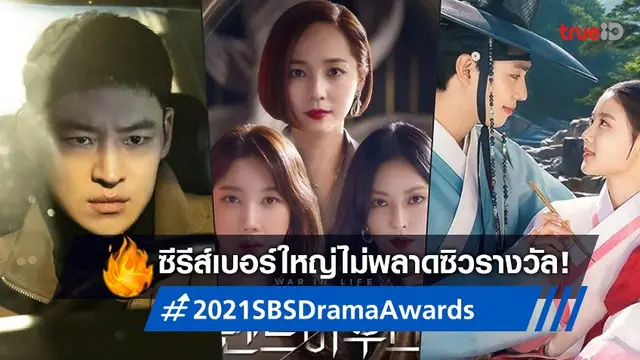 "The Penthouse" ไม่พลิกโผ! สรุปผลรางวัลซีรีส์ดีเด่น 2021 SBS Drama Awards