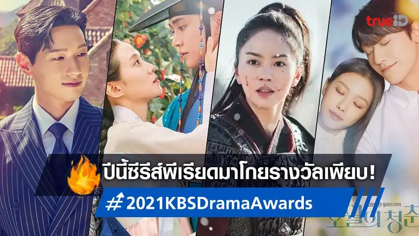 ปีนี้ซีรีส์พีเรียดมาแรง! สรุปผลรางวัลซีรีส์ดีเด่น 2021 KBS Drama Awards