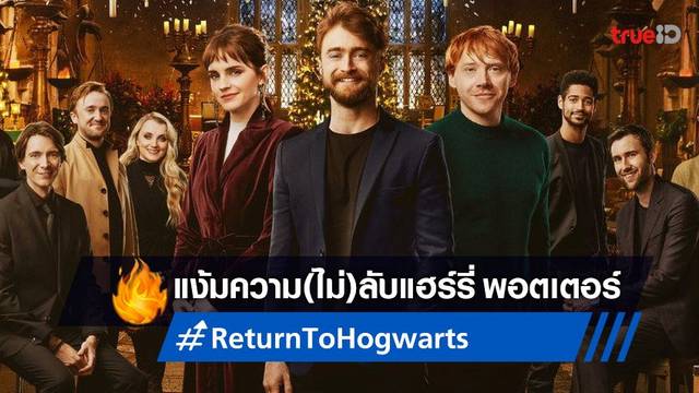 ความ(ไม่)ลับจากหนัง Harry Potter ที่ถูกเปิดเผยใน "Return to Hogwarts"