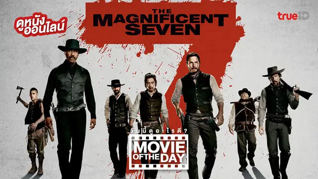 The Magnificent Seven 7 สิงห์แดนเสือ หนังน่าดูประจำวันที่ทรูไอดี (Movie of the Day)