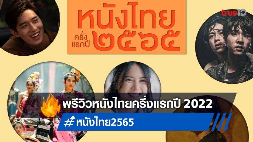 พรีวิวหนังไทยเรื่องใหม่ จ่อคิวลงโรงฉายครึ่งแรกปี 2565 อัดแน่นยิ่งกว่าปีไหนๆ