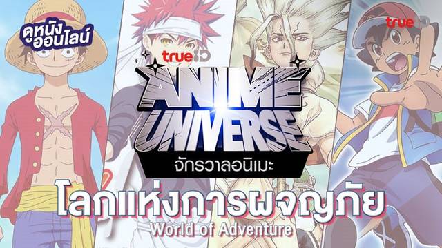 Anime Universe! รวมฮิต 10 การ์ตูนดัง แนวผจญภัยเหนือล้ำจินตนาการ
