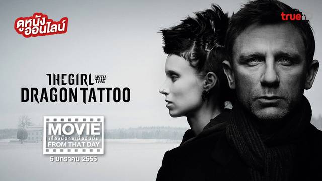 The Girl with the Dragon Tattoo 🐉🔥 หนังเรื่องนี้ฉายเมื่อวันนั้น (Movie From That Day)