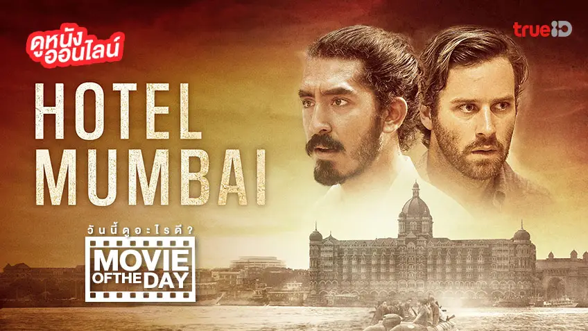 "Hotel Mumbai มุมไบ เมืองนรกแตก" แนะนำหนังน่าดูประจำวันที่ทรูไอดี (Movie of the Day)