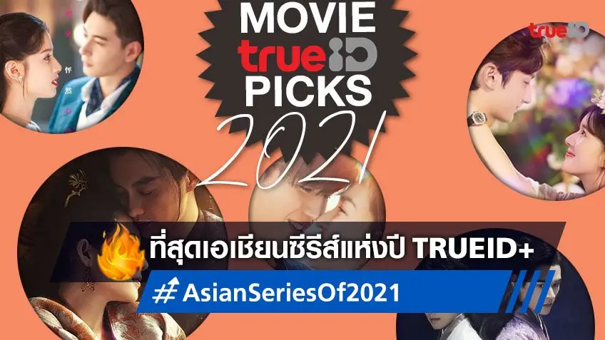 Movie.TrueID Picks: 10 เอเชียนซีรีส์ที่เราคัดสรรแล้วว่าดีในรอบปี 2021