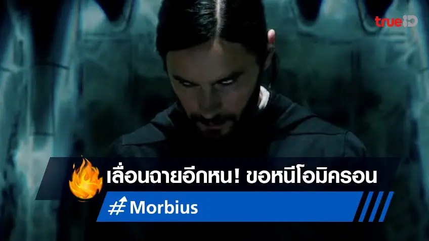 "Morbius" ยังไม่มาเดือนนี้ โซนี่ พิคเจอร์ส เลื่อนฉายหนังออกไปอีก 3 เดือน