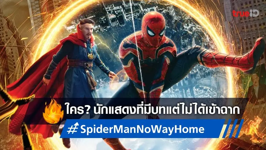 ไขปริศนา? ใครคือนักแสดงมีบทใน "Spider-Man: No Way Home" แต่ไม่ได้เข้าฉากถ่ายทำ