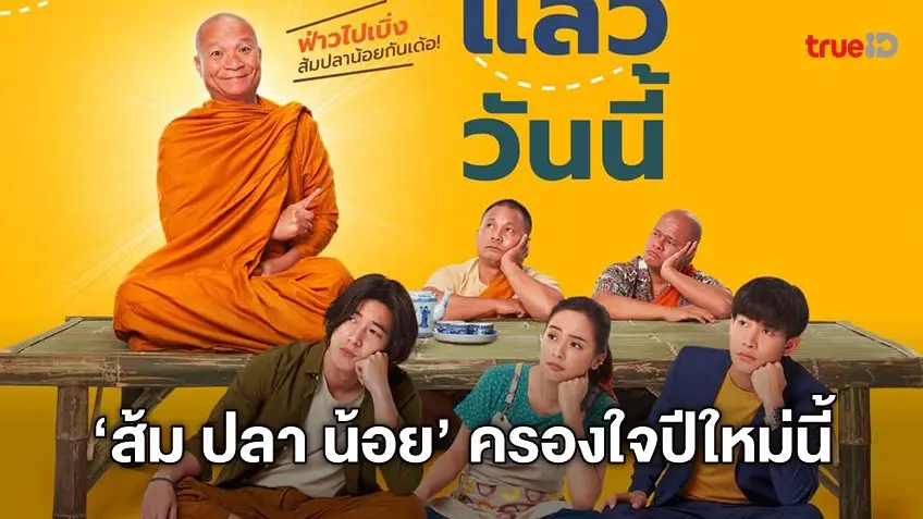 เต็มสิบไม่หัก "ส้ม ปลา น้อย" ขึ้นแท่นหนังไทยรายได้นัมเบอร์วันช่วงปีใหม่!
