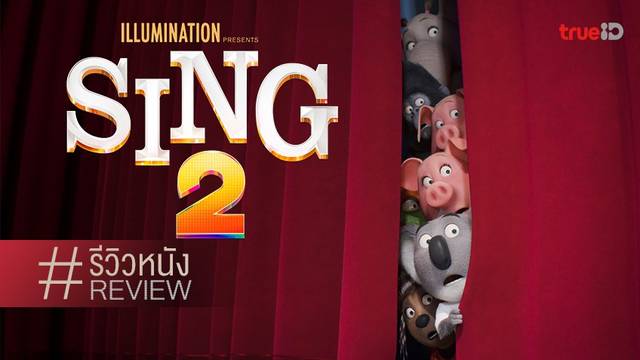 รีวิวหนัง Sing 2 ร้องจริง เสียงจริง 2 🎤 กลับมาคราวนี้..เล่นใหญ่ยิ่งกว่ารัชดาลัย!