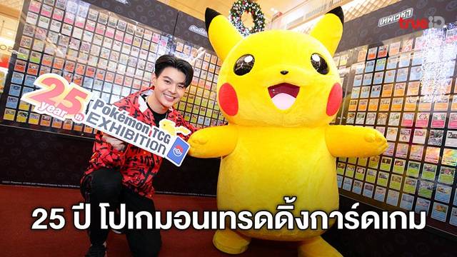 เดอะ โปเกมอน คอมพานี จัดงาน 25th Year Pokémon TCG Exhibition ครั้งแรกในเมืองไทย!