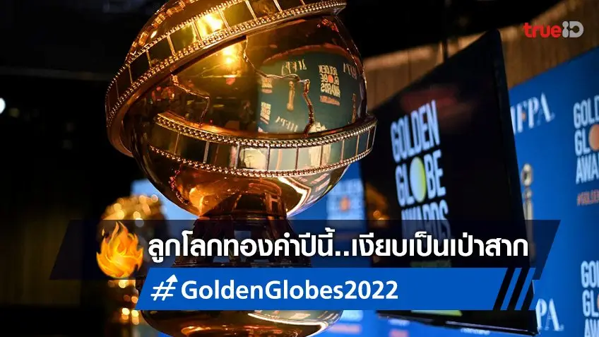 Golden Globes 2022 ปีนี้เงียบสงัด? ไม่มีดาราร่วม-ไม่รู้ชะตากรรมถ่ายทอดสด